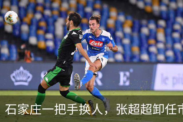 石家庄一把手换人，张超超卸任市委书记职务，去向未明